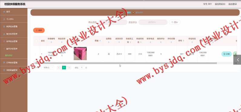 基于Vue的校园快递服务系统的设计与实现