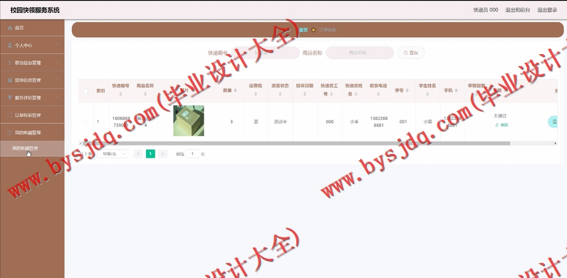 基于Vue的校园快递服务系统的设计与实现