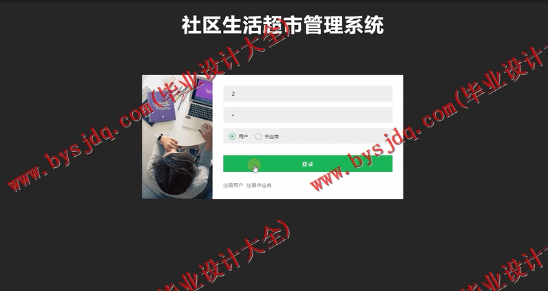 基于SSM的社区超市管理系统的设计与实现