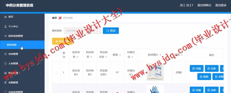 基于Vue的中药分类进销存管理系统的设计与实现