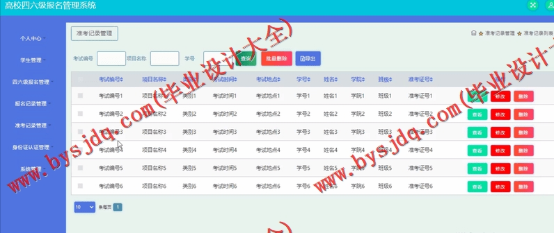 基于SSM的高校四六级报名管理系统的设计与实现