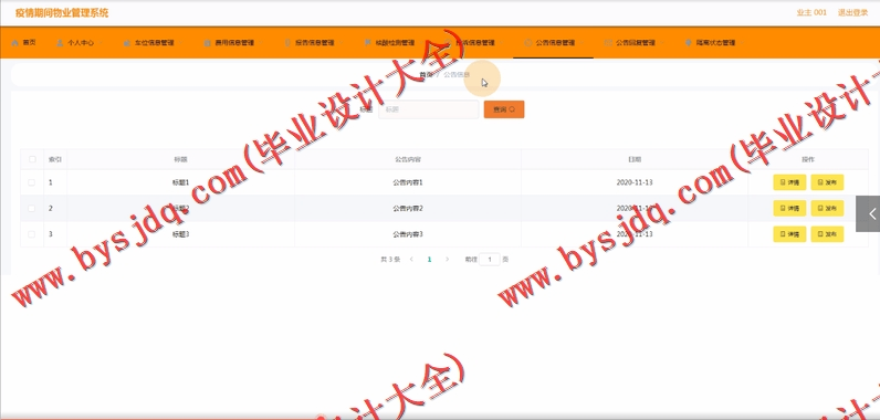 基于Vue的疫情防控物业管理系统的设计与实现