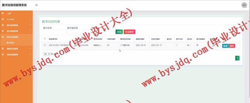 基于SSM的图书借阅管理系统的设计与实现