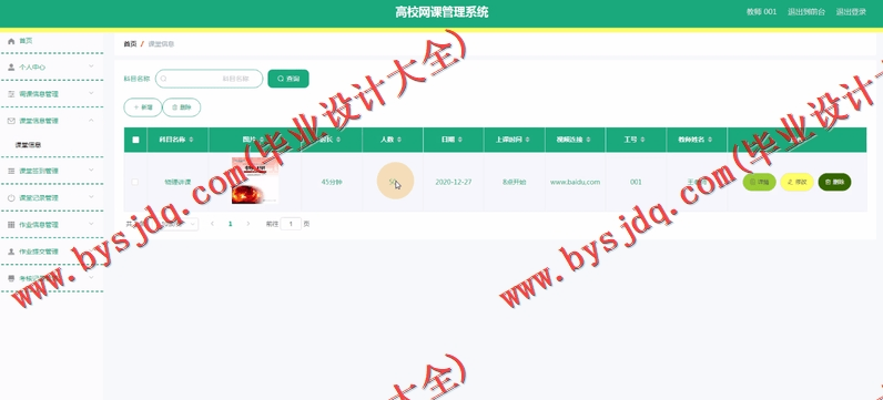 基于Vue的高校网课管理系统的设计与实现