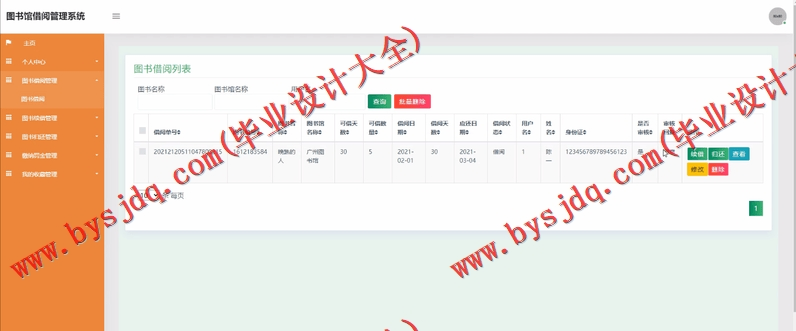 基于SSM的图书借阅管理系统的设计与实现