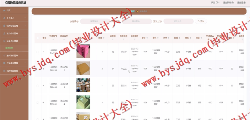 基于Vue的校园快递服务系统的设计与实现