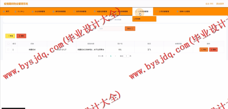 基于Vue的疫情防控物业管理系统的设计与实现
