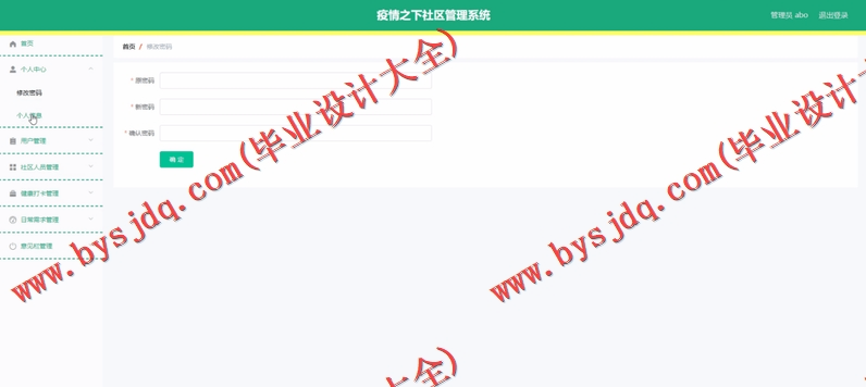 基于Vue的疫情之下社区管理系统的设计与实现
