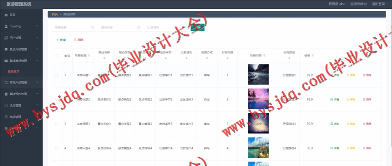 基于Vue的旅游管理系统的设计与实现