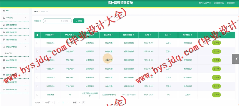 基于Vue的高校网课管理系统的设计与实现