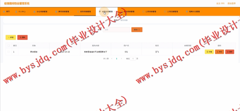 基于Vue的疫情防控物业管理系统的设计与实现