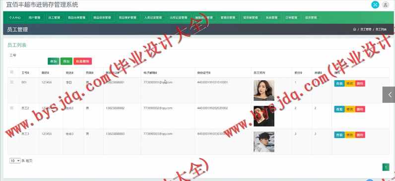 基于SSM的宜佰丰超市进销存管理系统的设计与实现