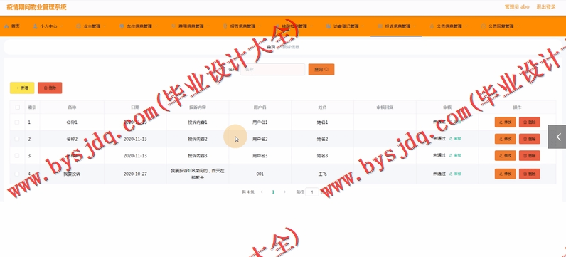 基于Vue的疫情防控物业管理系统的设计与实现