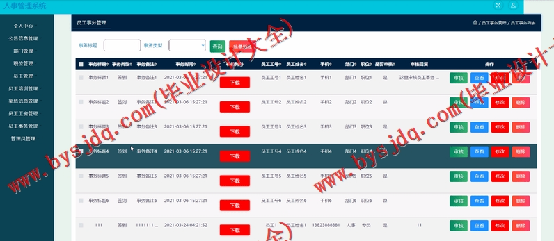 基于SSM的企业人事管理系统的设计与实现