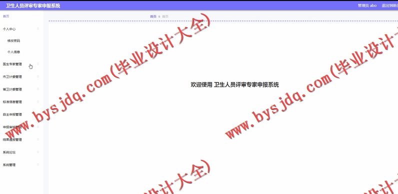 基于Vue的卫生人员评审专家申报系统的设计与实现