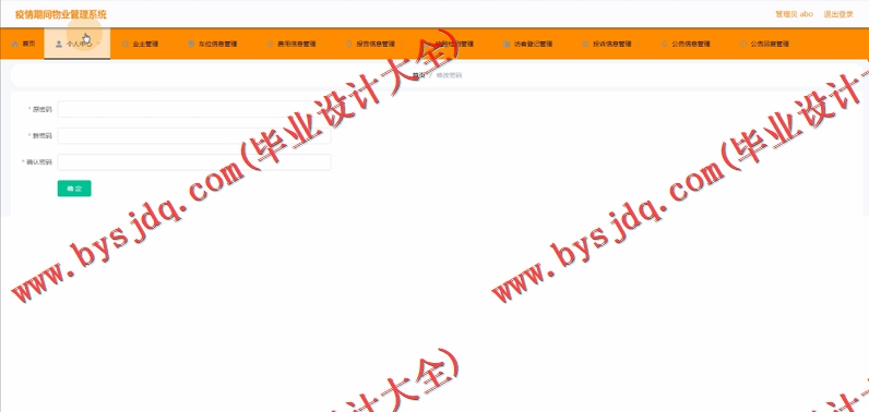 基于Vue的疫情防控物业管理系统的设计与实现