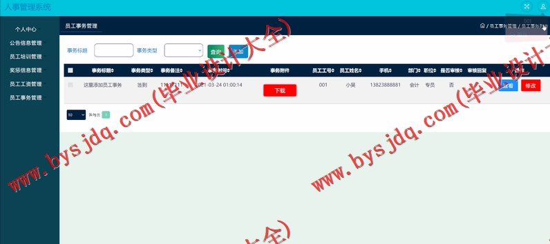 基于SSM的企业人事管理系统的设计与实现