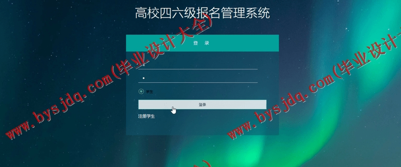 基于SSM的高校四六级报名管理系统的设计与实现