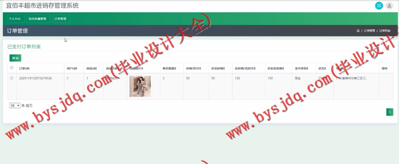 基于SSM的宜佰丰超市进销存管理系统的设计与实现