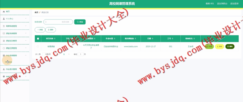 基于Vue的高校网课管理系统的设计与实现