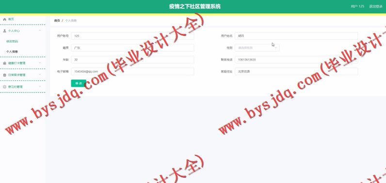 基于Vue的疫情之下社区管理系统的设计与实现