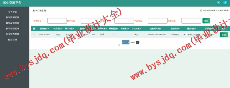 基于SSM的师生交流平台的设计与实现