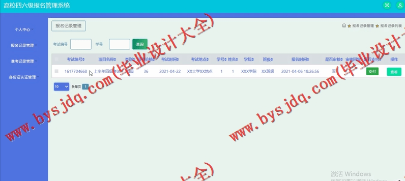 基于SSM的高校四六级报名管理系统的设计与实现