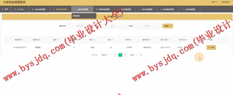 基于SpringBoot+SSM的小区物业管理系统的设计的设计与实现
