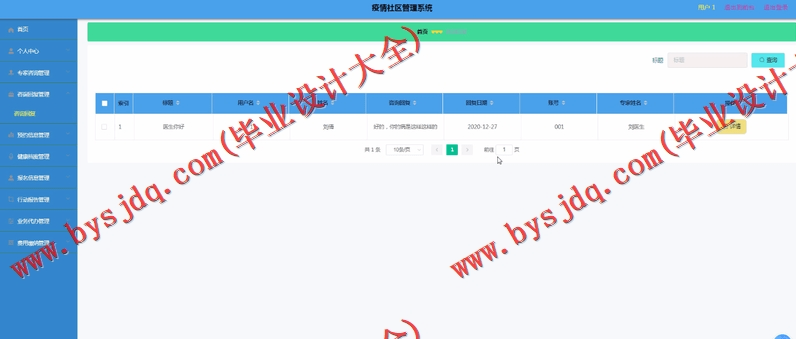 基于Vue的疫情社区管理系统的设计的设计与实现