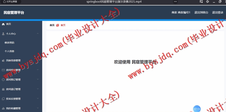 基于SpringBoot+SSM的民宿管理系统的设计与实现