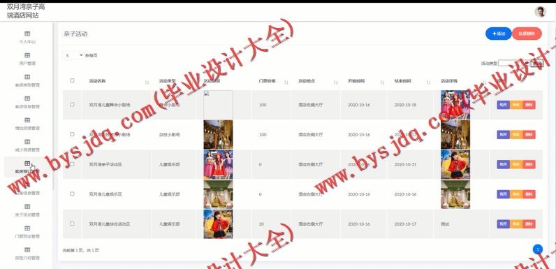 基于SSM的双月湾亲子高端酒店网站的设计与实现