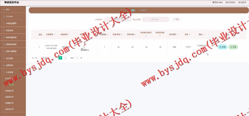 基于SpringBoot+SSM的考研资讯平台的设计的设计与实现