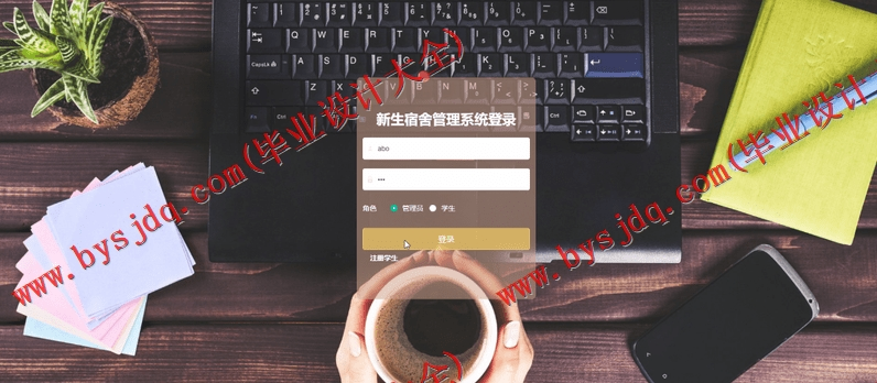 基于SpringBoot+SSM的新生宿舍管理系统的设计的设计与实现