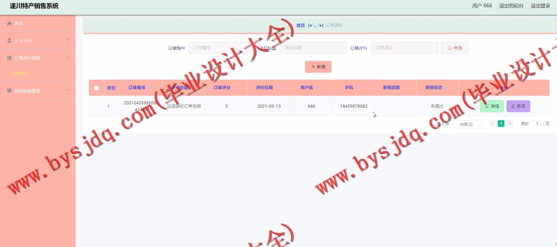 基于Vue的遂川特产销售系统的设计与实现