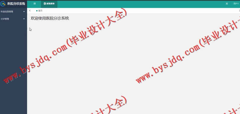 基于Vue的医院分诊系统的设计的设计与实现