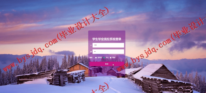 基于SpringBoot+SSM的学生毕业离校系统的设计的设计与实现