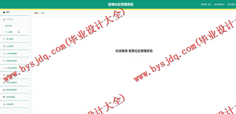 基于Vue的智慧社区管理系统的设计的设计与实现