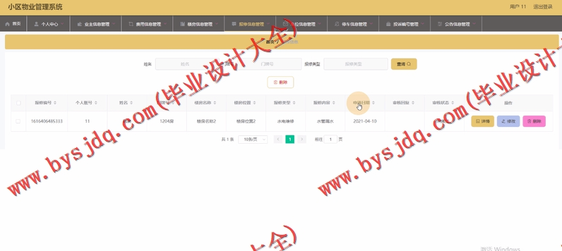 基于SpringBoot+SSM的小区物业管理系统的设计的设计与实现