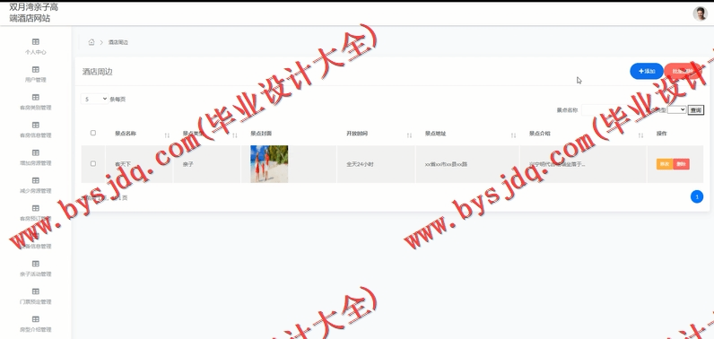 基于SSM的双月湾亲子高端酒店网站的设计与实现