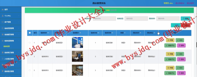 基于SpringBoot+SSM的酒店管理系统的设计与实现