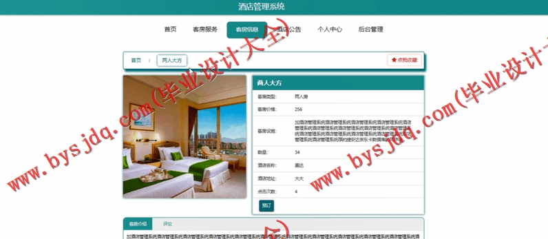 基于SpringBoot+SSM的酒店管理系统的设计与实现