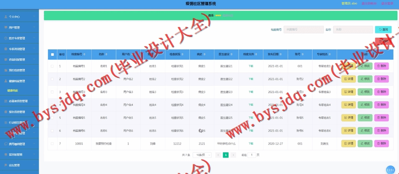 基于Vue的疫情社区管理系统的设计的设计与实现