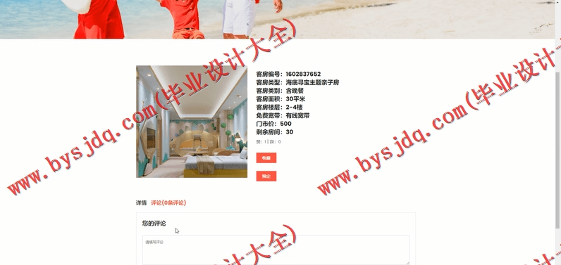 基于SSM的双月湾亲子高端酒店网站的设计与实现