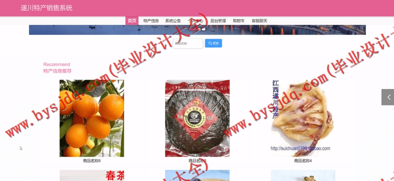 基于Vue的遂川特产销售系统的设计与实现