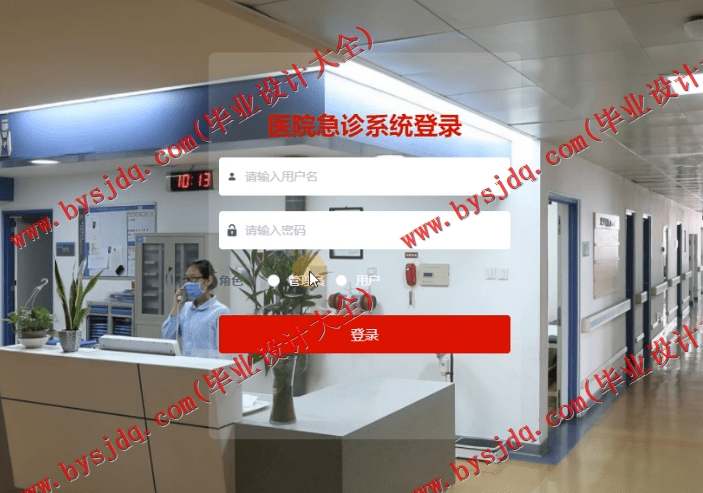 基于SpringBoot+SSM的医院急诊管理系统的设计与实现