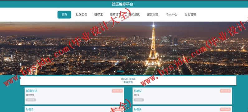 基于SpringBoot+SSM的社区维修系统的设计的设计与实现