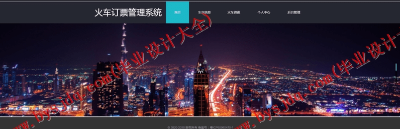 基于SpringBoot+SSM的火车订票系统的设计与实现