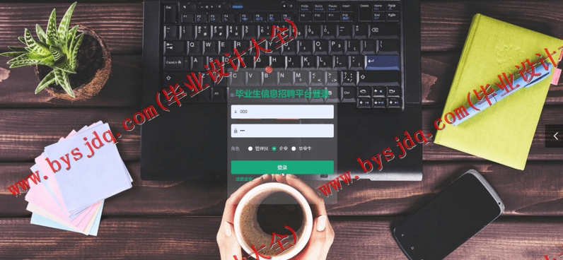 基于SpringBoot+SSM的毕业生信息招聘平台的设计的设计与实现