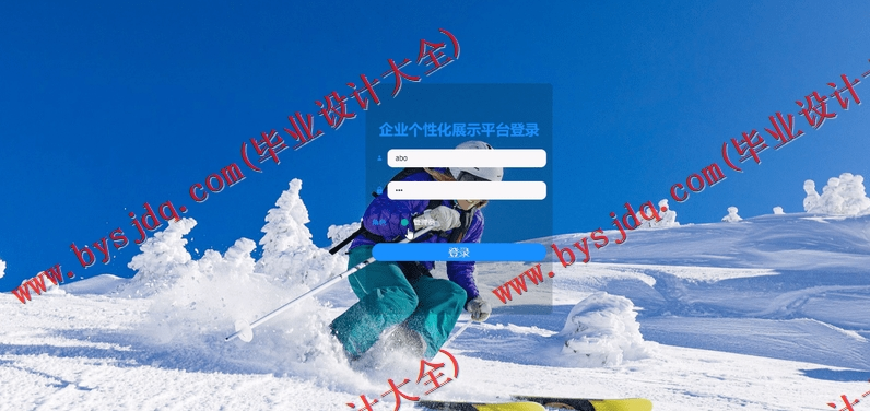 基于Vue的企业个性化展示网站的设计的设计与实现