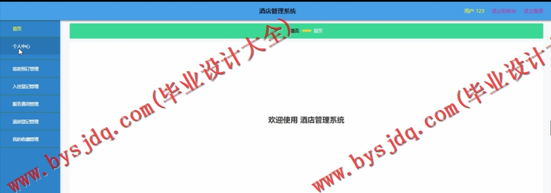 基于SpringBoot+SSM的酒店管理系统的设计与实现
